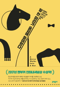 말 한 마리가 술집에 들어왔다